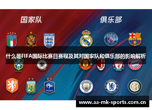 什么是FIFA国际比赛日赛程及其对国家队和俱乐部的影响解析