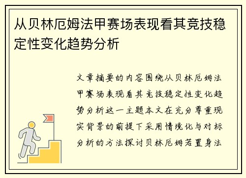 从贝林厄姆法甲赛场表现看其竞技稳定性变化趋势分析 从贝林厄姆法甲赛场表现看其竞技稳定性变化趋势分析