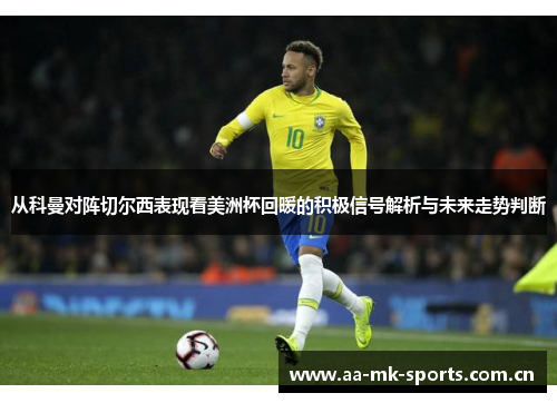 从科曼对阵切尔西表现看美洲杯回暖的积极信号解析与未来走势判断 从科曼对阵切尔西表现看美洲杯回暖的积极信号解析与未来走势判断