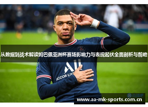 从数据到战术解读姆巴佩亚洲杯赛场影响力与表现起伏全面剖析与前瞻
