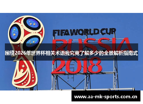 围绕2026年世界杯相关术语我究竟了解多少的全景解析指南式