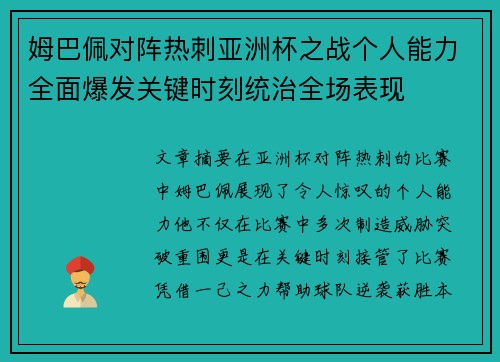 姆巴佩对阵热刺亚洲杯之战个人能力全面爆发关键时刻统治全场表现 姆巴佩对阵热刺亚洲杯之战个人能力全面爆发关键时刻统治全场表现