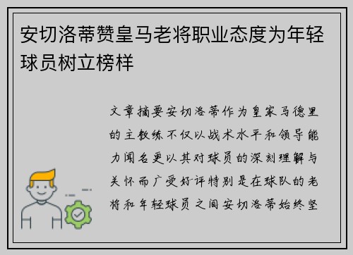安切洛蒂赞皇马老将职业态度为年轻球员树立榜样