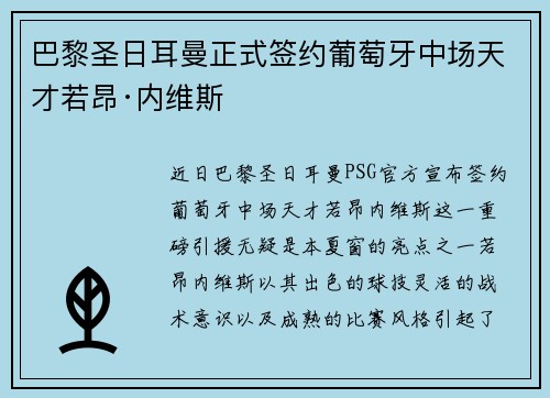巴黎圣日耳曼正式签约葡萄牙中场天才若昂·内维斯