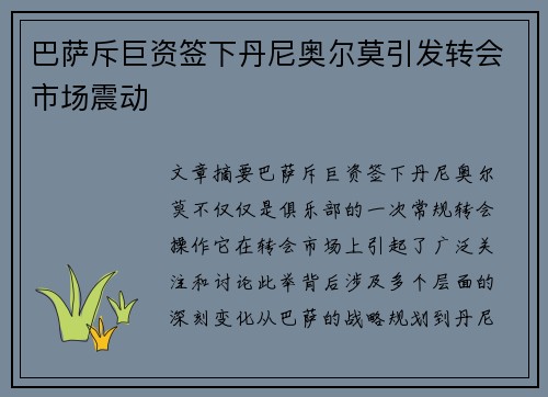 巴萨斥巨资签下丹尼奥尔莫引发转会市场震动 巴萨斥巨资签下丹尼奥尔莫引发转会市场震动