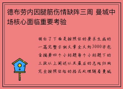 德布劳内因腿筋伤情缺阵三周 曼城中场核心面临重要考验