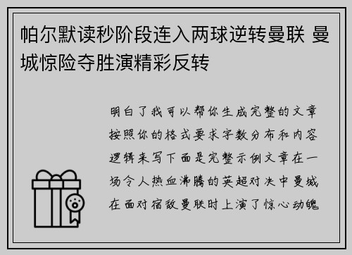 帕尔默读秒阶段连入两球逆转曼联 曼城惊险夺胜演精彩反转