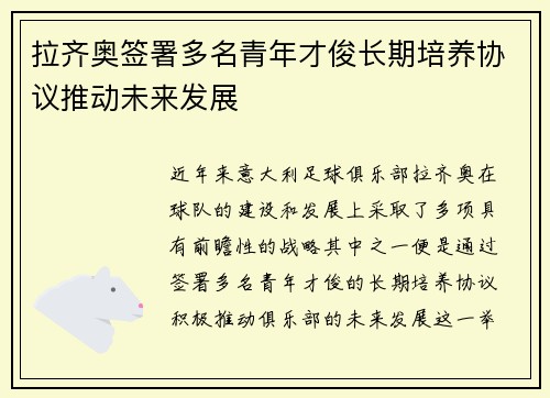 拉齐奥签署多名青年才俊长期培养协议推动未来发展