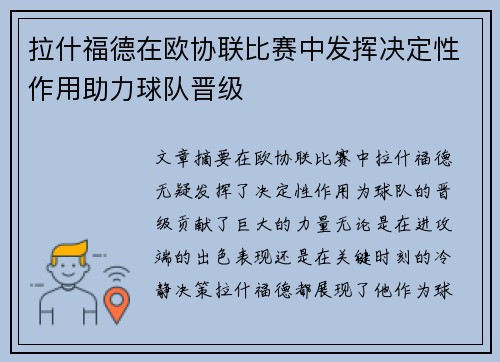 拉什福德在欧协联比赛中发挥决定性作用助力球队晋级