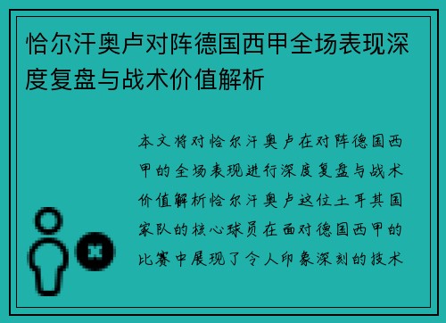 恰尔汗奥卢对阵德国西甲全场表现深度复盘与战术价值解析
