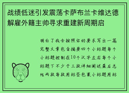 战绩低迷引发震荡卡萨布兰卡维达德解雇外籍主帅寻求重建新周期启 战绩低迷引发震荡卡萨布兰卡维达德解雇外籍主帅寻求重建新周期启