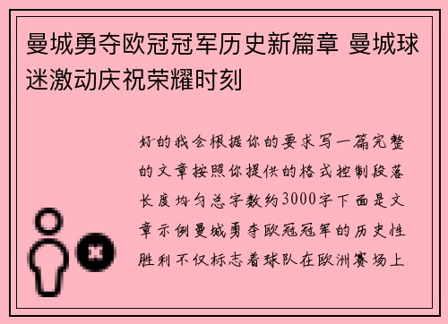 曼城勇夺欧冠冠军历史新篇章 曼城球迷激动庆祝荣耀时刻