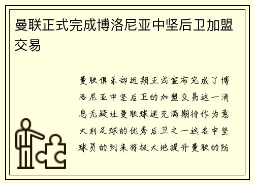 曼联正式完成博洛尼亚中坚后卫加盟交易