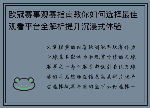 欧冠赛事观赛指南教你如何选择最佳观看平台全解析提升沉浸式体验