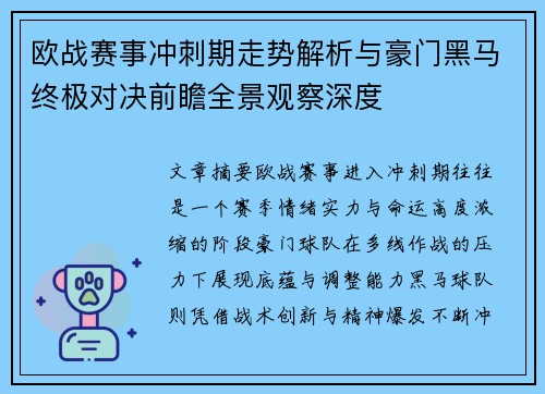 欧战赛事冲刺期走势解析与豪门黑马终极对决前瞻全景观察深度