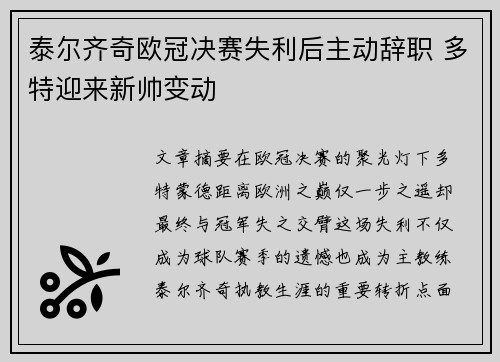 泰尔齐奇欧冠决赛失利后主动辞职 多特迎来新帅变动