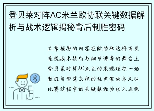 登贝莱对阵AC米兰欧协联关键数据解析与战术逻辑揭秘背后制胜密码