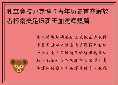 独立竞技力克博卡青年历史首夺解放者杯南美足坛新王加冕辉煌篇 独立竞技力克博卡青年历史首夺解放者杯南美足坛新王加冕辉煌篇
