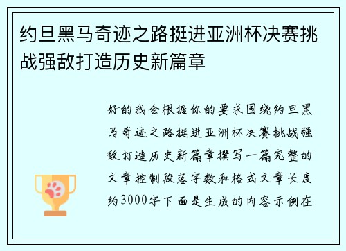 约旦黑马奇迹之路挺进亚洲杯决赛挑战强敌打造历史新篇章