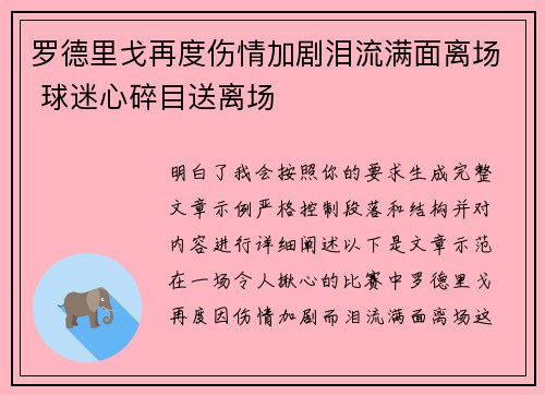 罗德里戈再度伤情加剧泪流满面离场 球迷心碎目送离场