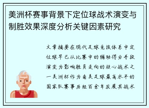 美洲杯赛事背景下定位球战术演变与制胜效果深度分析关键因素研究 美洲杯赛事背景下定位球战术演变与制胜效果深度分析关键因素研究
