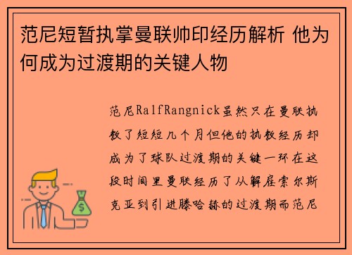 范尼短暂执掌曼联帅印经历解析 他为何成为过渡期的关键人物