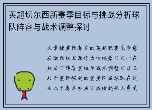 英超切尔西新赛季目标与挑战分析球队阵容与战术调整探讨