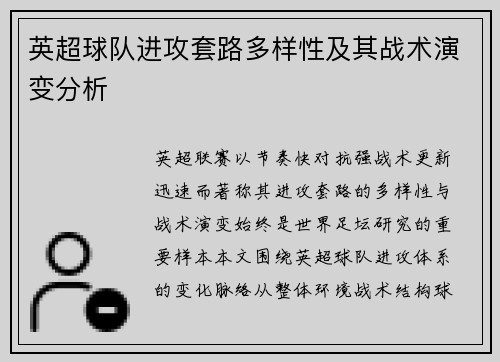 英超球队进攻套路多样性及其战术演变分析