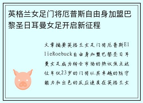 英格兰女足门将厄普斯自由身加盟巴黎圣日耳曼女足开启新征程 英格兰女足门将厄普斯自由身加盟巴黎圣日耳曼女足开启新征程