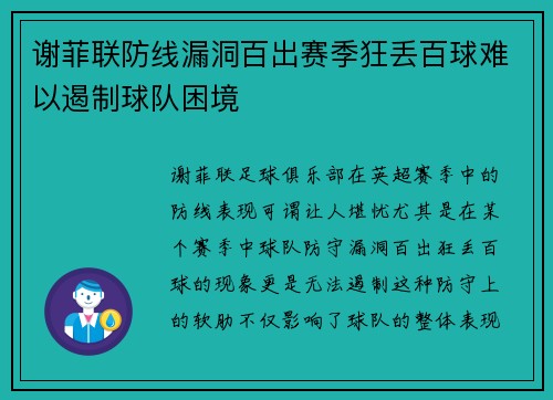 谢菲联防线漏洞百出赛季狂丢百球难以遏制球队困境