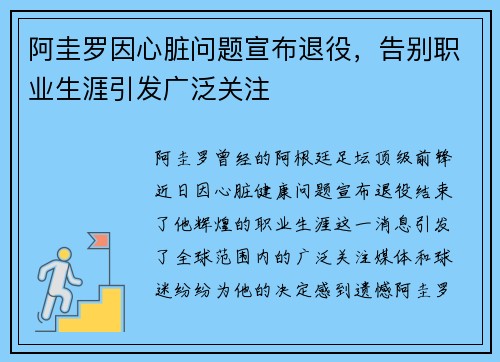 阿圭罗因心脏问题宣布退役，告别职业生涯引发广泛关注