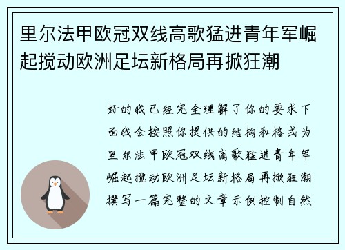 里尔法甲欧冠双线高歌猛进青年军崛起搅动欧洲足坛新格局再掀狂潮