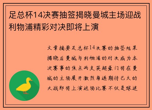 足总杯14决赛抽签揭晓曼城主场迎战利物浦精彩对决即将上演
