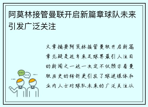 阿莫林接管曼联开启新篇章球队未来引发广泛关注