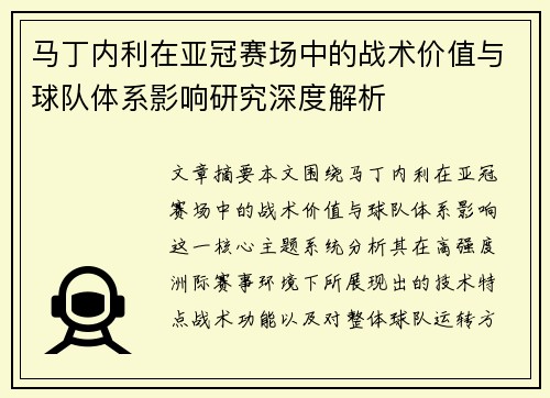 马丁内利在亚冠赛场中的战术价值与球队体系影响研究深度解析