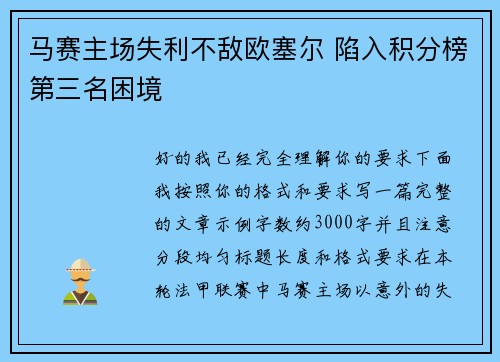 马赛主场失利不敌欧塞尔 陷入积分榜第三名困境