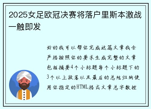 2025女足欧冠决赛将落户里斯本激战一触即发
