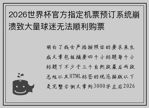 2026世界杯官方指定机票预订系统崩溃致大量球迷无法顺利购票 2026世界杯官方指定机票预订系统崩溃致大量球迷无法顺利购票