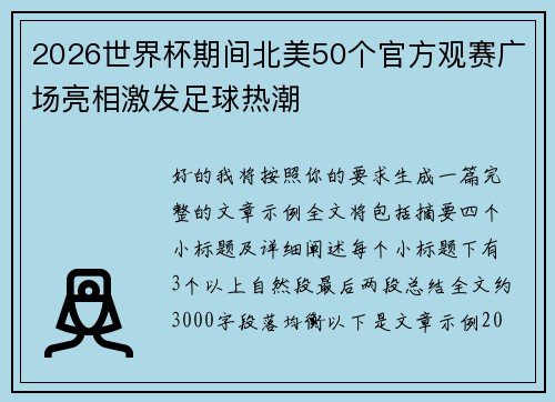2026世界杯期间北美50个官方观赛广场亮相激发足球热潮