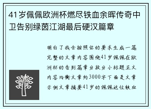 41岁佩佩欧洲杯燃尽铁血余晖传奇中卫告别绿茵江湖最后硬汉篇章