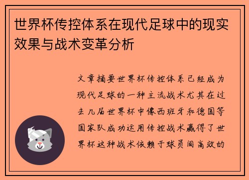 世界杯传控体系在现代足球中的现实效果与战术变革分析