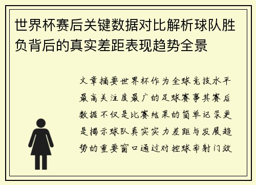 世界杯赛后关键数据对比解析球队胜负背后的真实差距表现趋势全景