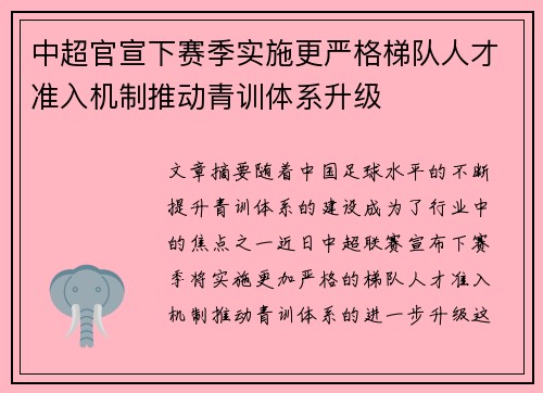 中超官宣下赛季实施更严格梯队人才准入机制推动青训体系升级