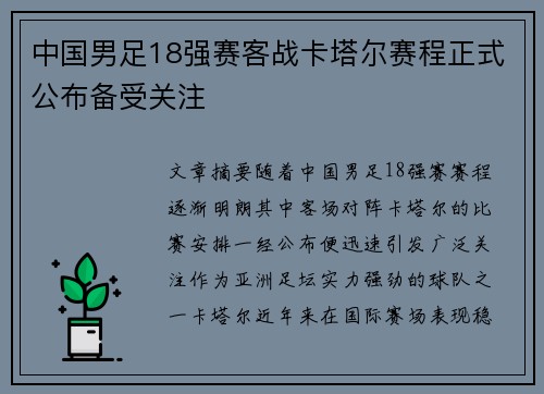 中国男足18强赛客战卡塔尔赛程正式公布备受关注