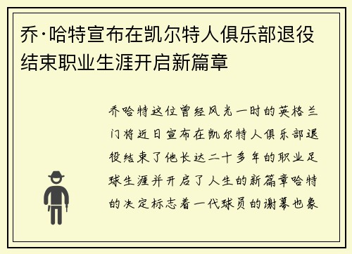 乔·哈特宣布在凯尔特人俱乐部退役结束职业生涯开启新篇章