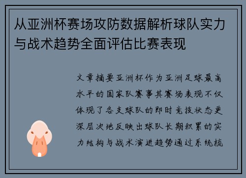 从亚洲杯赛场攻防数据解析球队实力与战术趋势全面评估比赛表现 从亚洲杯赛场攻防数据解析球队实力与战术趋势全面评估比赛表现