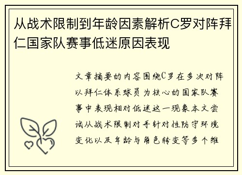 从战术限制到年龄因素解析C罗对阵拜仁国家队赛事低迷原因表现