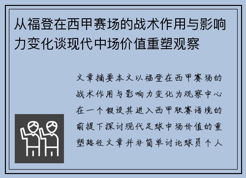 从福登在西甲赛场的战术作用与影响力变化谈现代中场价值重塑观察