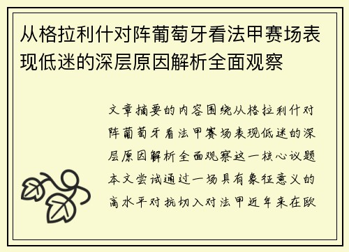 从格拉利什对阵葡萄牙看法甲赛场表现低迷的深层原因解析全面观察