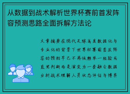 从数据到战术解析世界杯赛前首发阵容预测思路全面拆解方法论